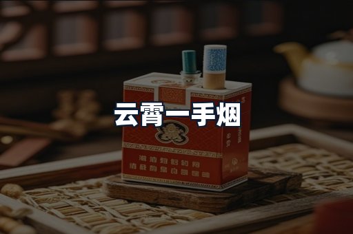 云霄一手烟